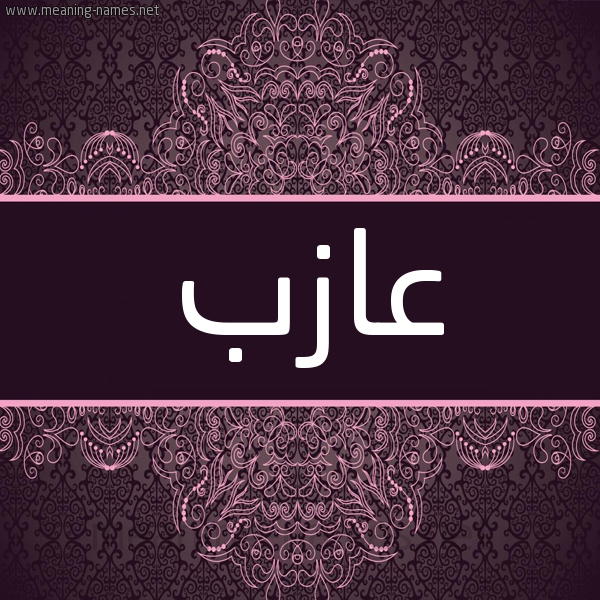 شكل 4 صوره زخرفة عربي للإسم بخط عريض صورة اسم عازب AAZB شكل 4 صوره زخرفة عربي للإسم بخط عريض صورة اسم عازب AAZB