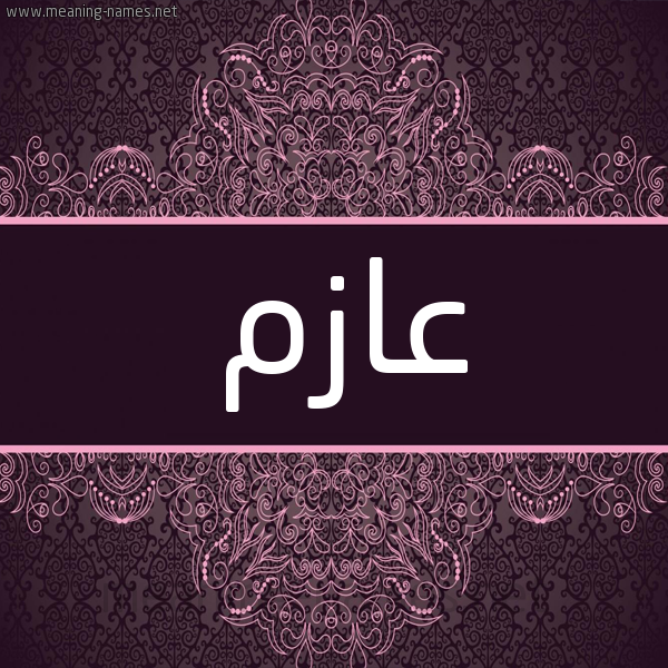 شكل 4 صوره زخرفة عربي للإسم بخط عريض صورة اسم عازم AAZM شكل 4 صوره زخرفة عربي للإسم بخط عريض صورة اسم عازم AAZM