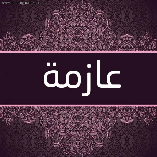 شكل 4 صوره زخرفة عربي للإسم بخط عريض صورة اسم عازمة Aazmh شكل 4 صوره زخرفة عربي للإسم بخط عريض صورة اسم عازمة Aazmh