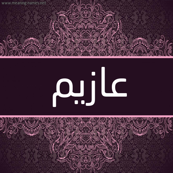شكل 4 صوره زخرفة عربي للإسم بخط عريض صورة اسم عازيم Azim شكل 4 صوره زخرفة عربي للإسم بخط عريض صورة اسم عازيم Azim