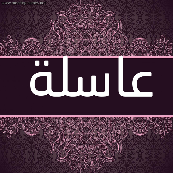 شكل 4 صوره زخرفة عربي للإسم بخط عريض صورة اسم عاسلة Aaslh