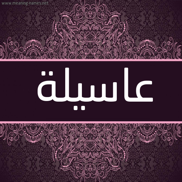 شكل 4 صوره زخرفة عربي للإسم بخط عريض صورة اسم عاسيلة Asselah شكل 4 صوره زخرفة عربي للإسم بخط عريض صورة اسم عاسيلة Asselah