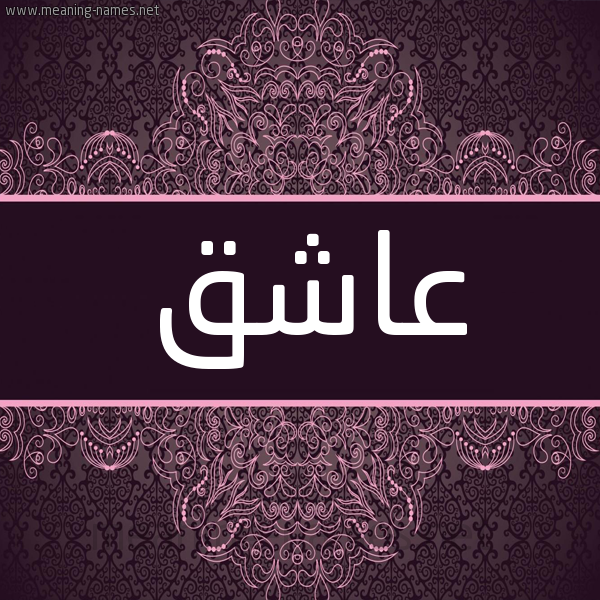 شكل 4 صوره زخرفة عربي للإسم بخط عريض صورة اسم عاشق AASHQ شكل 4 صوره زخرفة عربي للإسم بخط عريض صورة اسم عاشق AASHQ