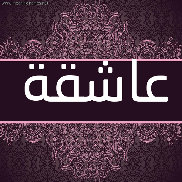 شكل 4 صوره زخرفة عربي للإسم بخط عريض صورة اسم عاشقة Aashqh شكل 4 صوره زخرفة عربي للإسم بخط عريض صورة اسم عاشقة Aashqh