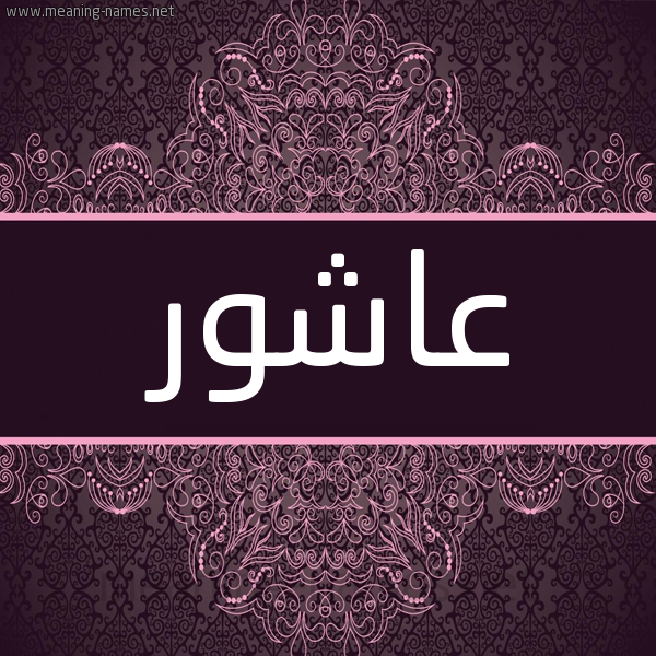 شكل 4 صوره زخرفة عربي للإسم بخط عريض صورة اسم عاشور Ashor شكل 4 صوره زخرفة عربي للإسم بخط عريض صورة اسم عاشور Ashor