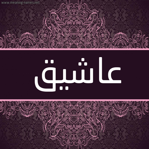شكل 4 صوره زخرفة عربي للإسم بخط عريض صورة اسم عاشيق Ashiq شكل 4 صوره زخرفة عربي للإسم بخط عريض صورة اسم عاشيق Ashiq