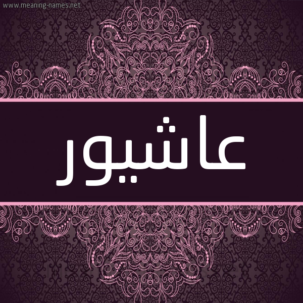 شكل 4 صوره زخرفة عربي للإسم بخط عريض صورة اسم عاشيور Ashour شكل 4 صوره زخرفة عربي للإسم بخط عريض صورة اسم عاشيور Ashour