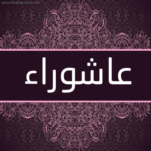 شكل 4 صوره زخرفة عربي للإسم بخط عريض صورة اسم عاشُوراء AASHOORAA شكل 4 صوره زخرفة عربي للإسم بخط عريض صورة اسم عاشُوراء AASHOORAA