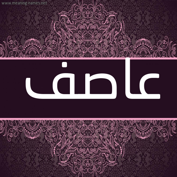 شكل 4 صوره زخرفة عربي للإسم بخط عريض صورة اسم عاصف AASF شكل 4 صوره زخرفة عربي للإسم بخط عريض صورة اسم عاصف AASF