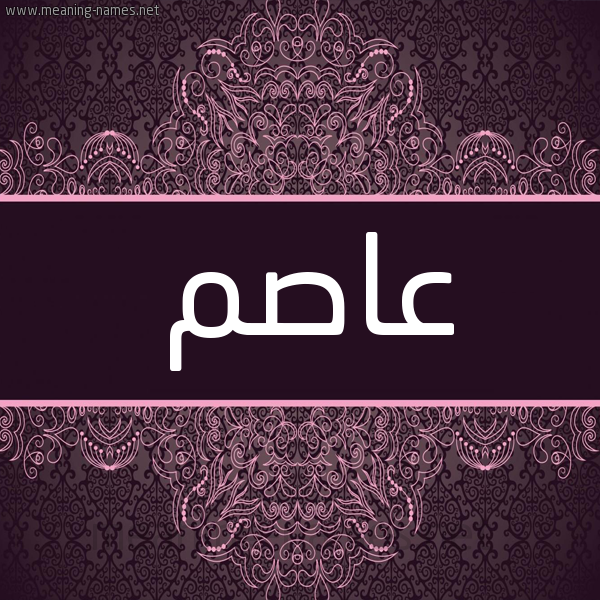 شكل 4 صوره زخرفة عربي للإسم بخط عريض صورة اسم عاصم Asem شكل 4 صوره زخرفة عربي للإسم بخط عريض صورة اسم عاصم Asem