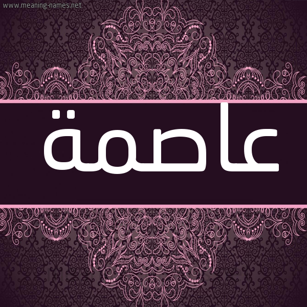 شكل 4 صوره زخرفة عربي للإسم بخط عريض صورة اسم عاصمة AASMH شكل 4 صوره زخرفة عربي للإسم بخط عريض صورة اسم عاصمة AASMH