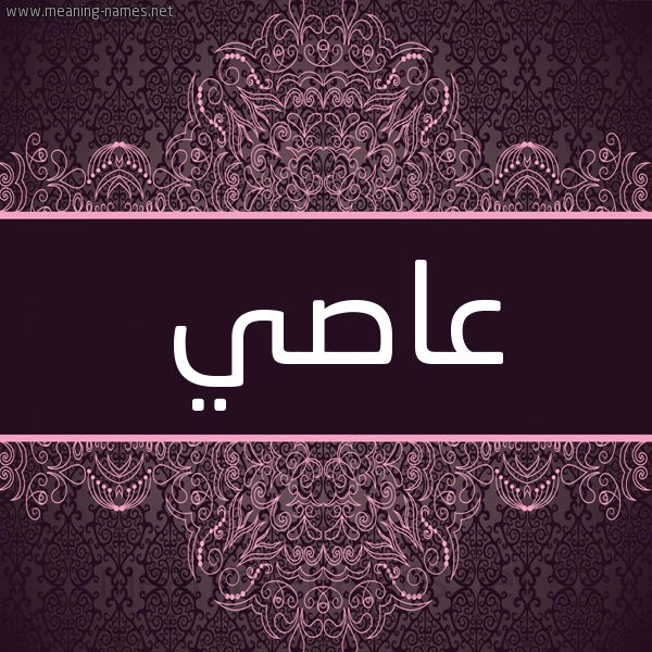 شكل 4 صوره زخرفة عربي للإسم بخط عريض صورة اسم عاصي Asi شكل 4 صوره زخرفة عربي للإسم بخط عريض صورة اسم عاصي Asi