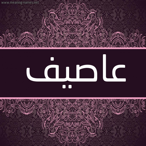 شكل 4 صوره زخرفة عربي للإسم بخط عريض صورة اسم عاصيف Asef شكل 4 صوره زخرفة عربي للإسم بخط عريض صورة اسم عاصيف Asef