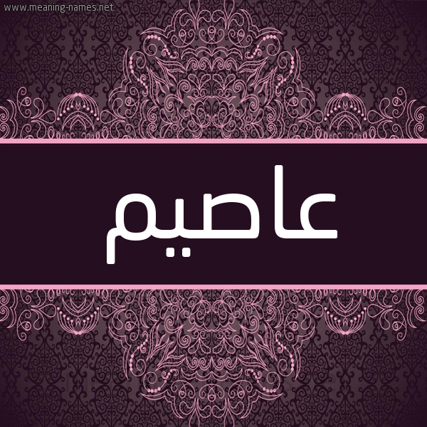 شكل 4 صوره زخرفة عربي للإسم بخط عريض صورة اسم عاصيم Asim شكل 4 صوره زخرفة عربي للإسم بخط عريض صورة اسم عاصيم Asim