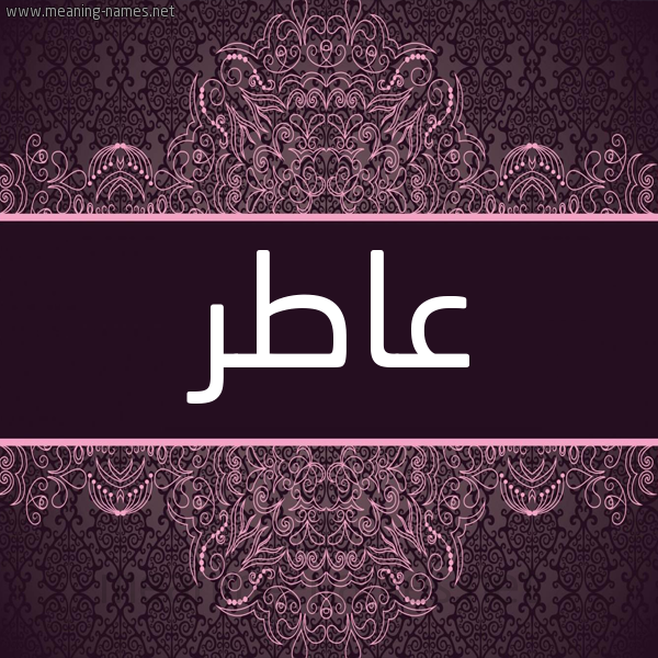 شكل 4 صوره زخرفة عربي للإسم بخط عريض صورة اسم عاطر AATR شكل 4 صوره زخرفة عربي للإسم بخط عريض صورة اسم عاطر AATR