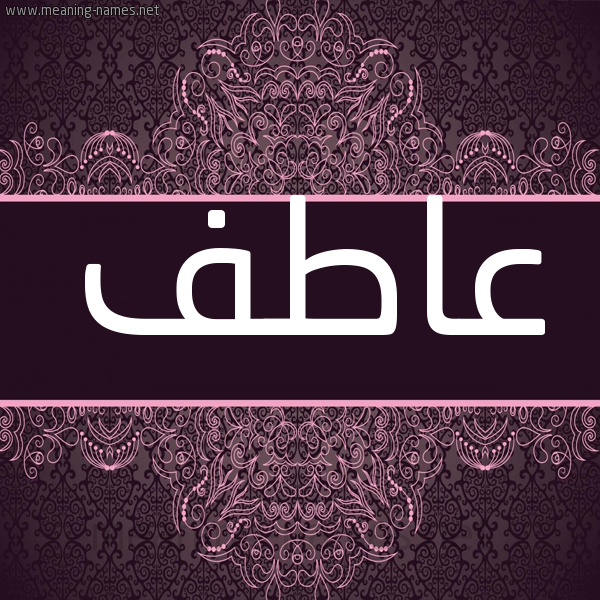 شكل 4 صوره زخرفة عربي للإسم بخط عريض صورة اسم عاطف Atef شكل 4 صوره زخرفة عربي للإسم بخط عريض صورة اسم عاطف Atef