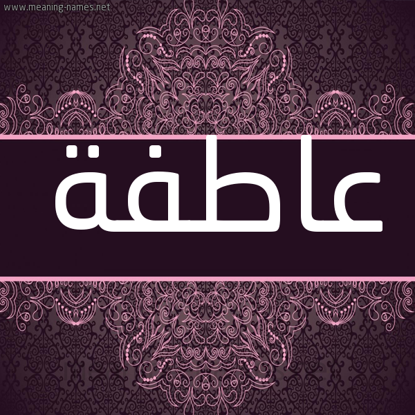 شكل 4 صوره زخرفة عربي للإسم بخط عريض صورة اسم عاطفة Aatfh شكل 4 صوره زخرفة عربي للإسم بخط عريض صورة اسم عاطفة Aatfh