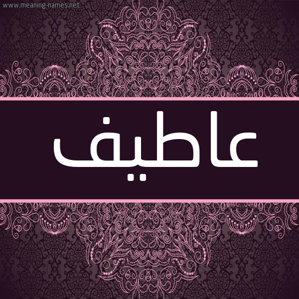 شكل 4 صوره زخرفة عربي للإسم بخط عريض صورة اسم عاطيف Atif شكل 4 صوره زخرفة عربي للإسم بخط عريض صورة اسم عاطيف Atif