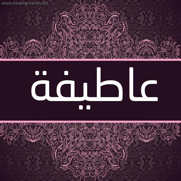 شكل 4 صوره زخرفة عربي للإسم بخط عريض صورة اسم عاطيفة Atifa شكل 4 صوره زخرفة عربي للإسم بخط عريض صورة اسم عاطيفة Atifa