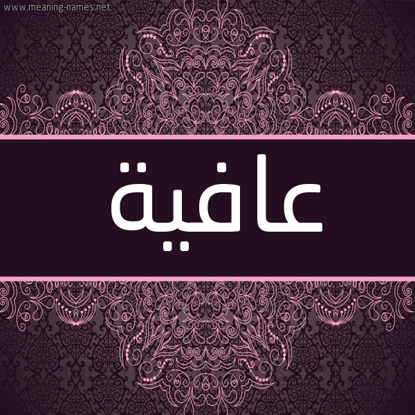 شكل 4 صوره زخرفة عربي للإسم بخط عريض صورة اسم عافِيَة Afiah شكل 4 صوره زخرفة عربي للإسم بخط عريض صورة اسم عافِيَة Afiah