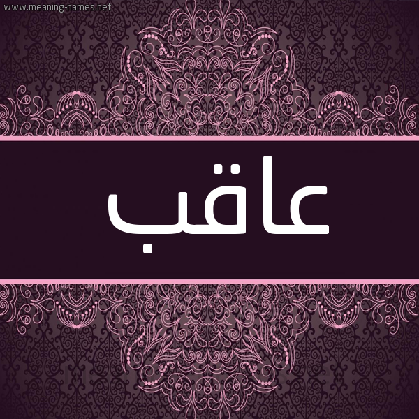شكل 4 صوره زخرفة عربي للإسم بخط عريض صورة اسم عاقب Aaqb شكل 4 صوره زخرفة عربي للإسم بخط عريض صورة اسم عاقب Aaqb