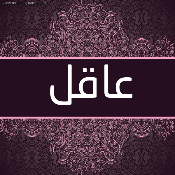 شكل 4 صوره زخرفة عربي للإسم بخط عريض صورة اسم عاقل AAQL شكل 4 صوره زخرفة عربي للإسم بخط عريض صورة اسم عاقل AAQL