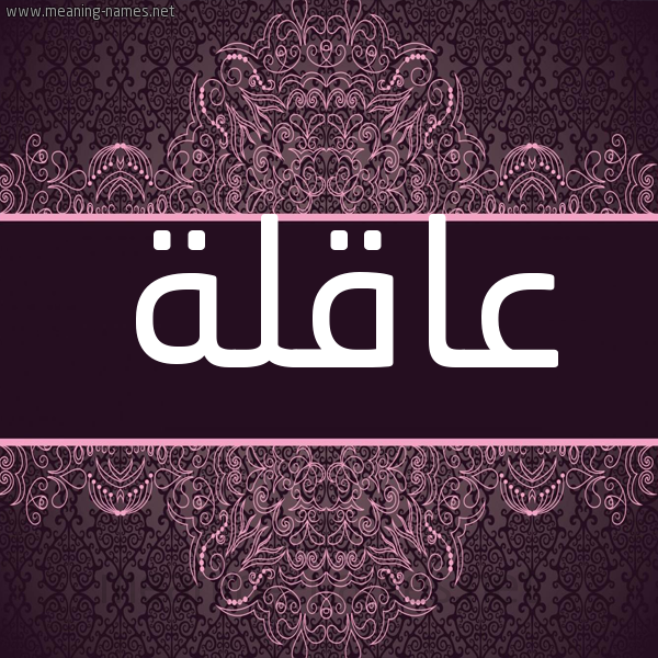 شكل 4 صوره زخرفة عربي للإسم بخط عريض صورة اسم عاقلة Aaqlh