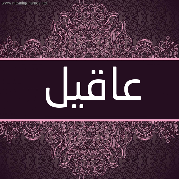 شكل 4 صوره زخرفة عربي للإسم بخط عريض صورة اسم عاقيل Aqel شكل 4 صوره زخرفة عربي للإسم بخط عريض صورة اسم عاقيل Aqel