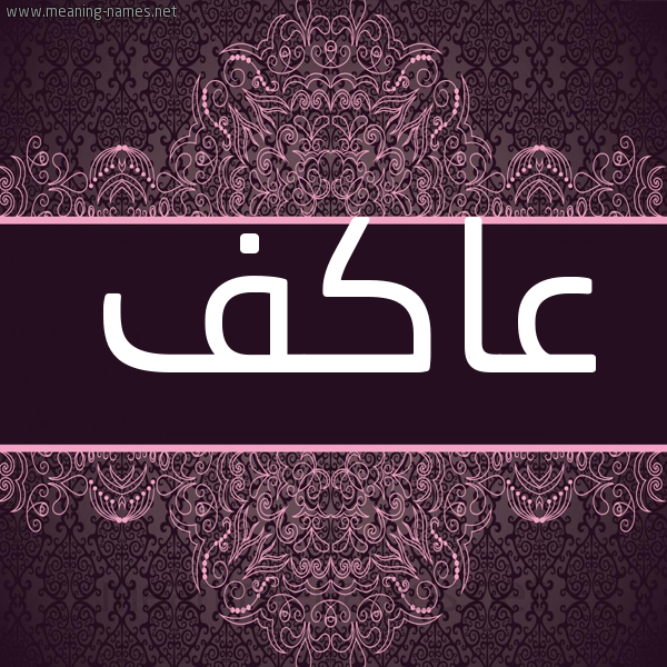 شكل 4 صوره زخرفة عربي للإسم بخط عريض صورة اسم عاكف Akef شكل 4 صوره زخرفة عربي للإسم بخط عريض صورة اسم عاكف Akef