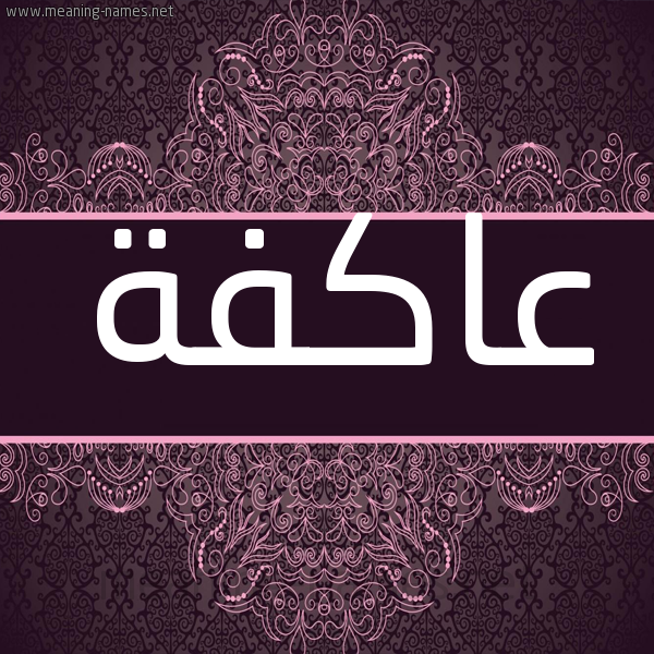 شكل 4 صوره زخرفة عربي للإسم بخط عريض صورة اسم عاكفة AAKFH شكل 4 صوره زخرفة عربي للإسم بخط عريض صورة اسم عاكفة AAKFH