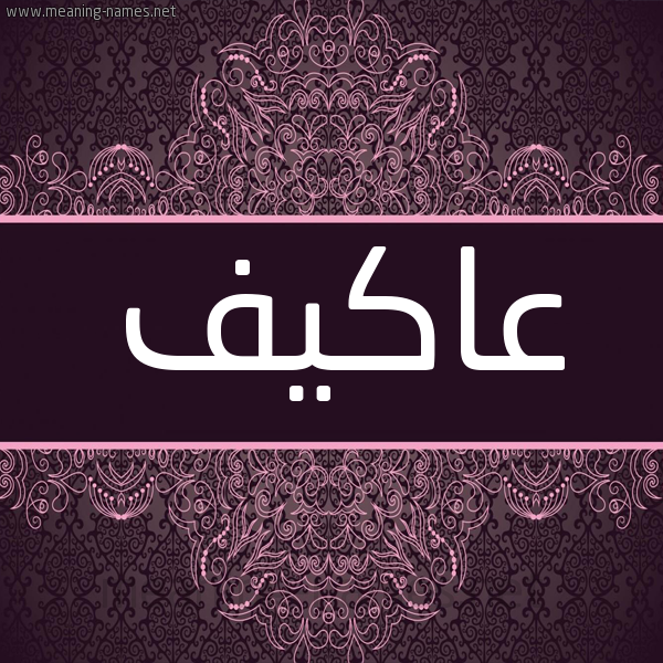 شكل 4 صوره زخرفة عربي للإسم بخط عريض صورة اسم عاكيف Akif شكل 4 صوره زخرفة عربي للإسم بخط عريض صورة اسم عاكيف Akif
