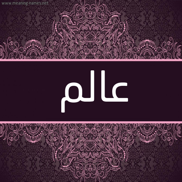 شكل 4 صوره زخرفة عربي للإسم بخط عريض صورة اسم عالم AALM شكل 4 صوره زخرفة عربي للإسم بخط عريض صورة اسم عالم AALM