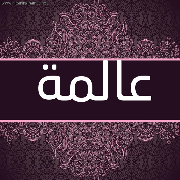 شكل 4 صوره زخرفة عربي للإسم بخط عريض صورة اسم عالمة Aalmh شكل 4 صوره زخرفة عربي للإسم بخط عريض صورة اسم عالمة Aalmh