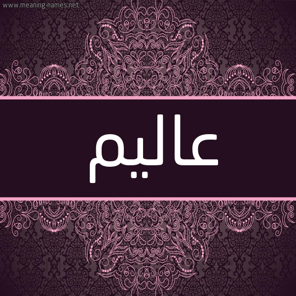 شكل 4 صوره زخرفة عربي للإسم بخط عريض صورة اسم عاليم Alem شكل 4 صوره زخرفة عربي للإسم بخط عريض صورة اسم عاليم Alem