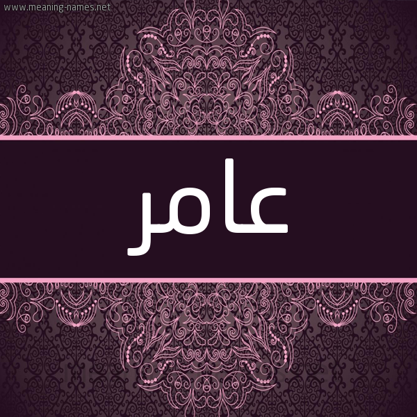 شكل 4 صوره زخرفة عربي للإسم بخط عريض صورة اسم عامر Amer شكل 4 صوره زخرفة عربي للإسم بخط عريض صورة اسم عامر Amer