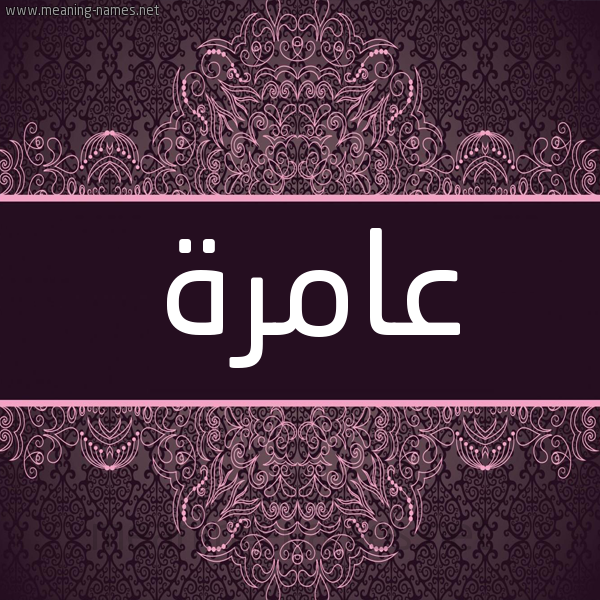 شكل 4 صوره زخرفة عربي للإسم بخط عريض صورة اسم عامرة Aamrh شكل 4 صوره زخرفة عربي للإسم بخط عريض صورة اسم عامرة Aamrh