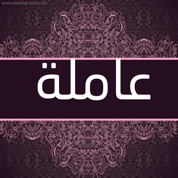 شكل 4 صوره زخرفة عربي للإسم بخط عريض صورة اسم عاملة AAMLH شكل 4 صوره زخرفة عربي للإسم بخط عريض صورة اسم عاملة AAMLH
