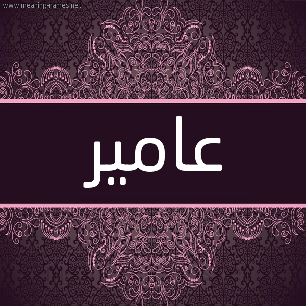 شكل 4 صوره زخرفة عربي للإسم بخط عريض صورة اسم عامير Amer شكل 4 صوره زخرفة عربي للإسم بخط عريض صورة اسم عامير Amer