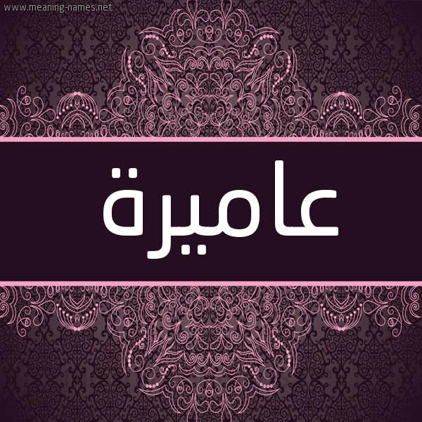 شكل 4 صوره زخرفة عربي للإسم بخط عريض صورة اسم عاميرة Amera شكل 4 صوره زخرفة عربي للإسم بخط عريض صورة اسم عاميرة Amera
