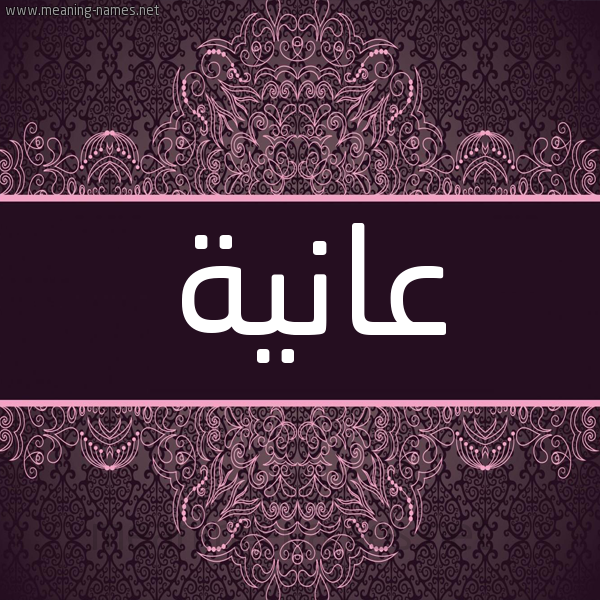 شكل 4 صوره زخرفة عربي للإسم بخط عريض صورة اسم عانية AANIH شكل 4 صوره زخرفة عربي للإسم بخط عريض صورة اسم عانية AANIH
