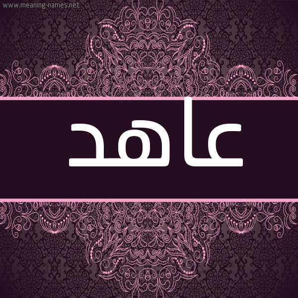 شكل 4 صوره زخرفة عربي للإسم بخط عريض صورة اسم عاهد Aahd شكل 4 صوره زخرفة عربي للإسم بخط عريض صورة اسم عاهد Aahd