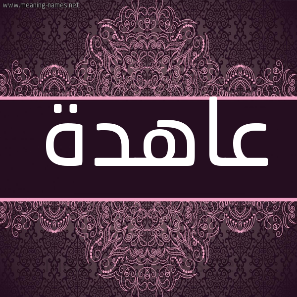 شكل 4 صوره زخرفة عربي للإسم بخط عريض صورة اسم عاهدة Aahd'h شكل 4 صوره زخرفة عربي للإسم بخط عريض صورة اسم عاهدة Aahd'h