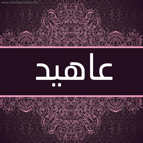 شكل 4 صوره زخرفة عربي للإسم بخط عريض صورة اسم عاهيد Ahed شكل 4 صوره زخرفة عربي للإسم بخط عريض صورة اسم عاهيد Ahed