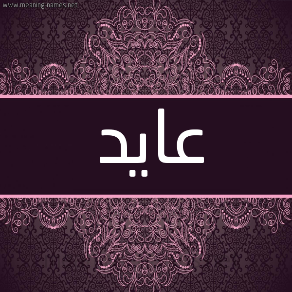 شكل 4 صوره زخرفة عربي للإسم بخط عريض صورة اسم عايد Aaid شكل 4 صوره زخرفة عربي للإسم بخط عريض صورة اسم عايد Aaid