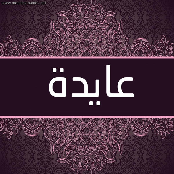 شكل 4 صوره زخرفة عربي للإسم بخط عريض صورة اسم عايدة Aida شكل 4 صوره زخرفة عربي للإسم بخط عريض صورة اسم عايدة Aida