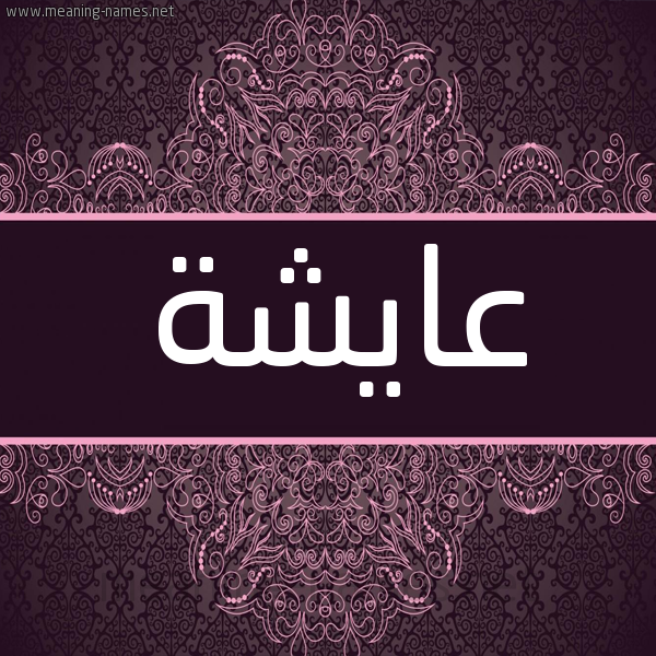 شكل 4 صوره زخرفة عربي للإسم بخط عريض صورة اسم عايشة AAISHH شكل 4 صوره زخرفة عربي للإسم بخط عريض صورة اسم عايشة AAISHH