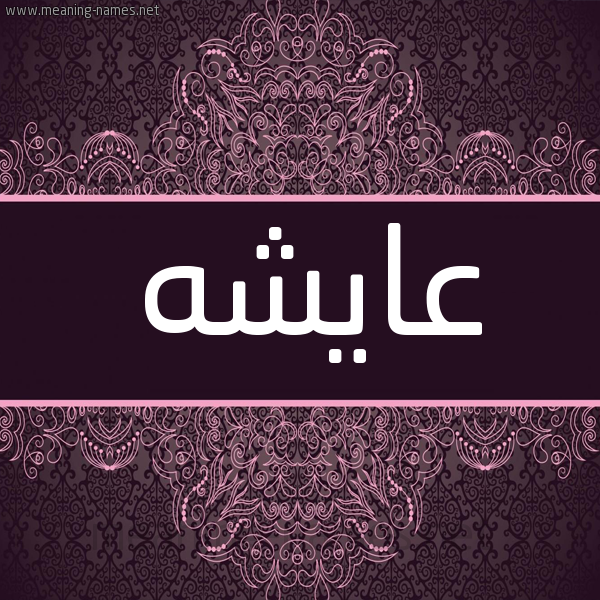 شكل 4 صوره زخرفة عربي للإسم بخط عريض صورة اسم عايشه aisha