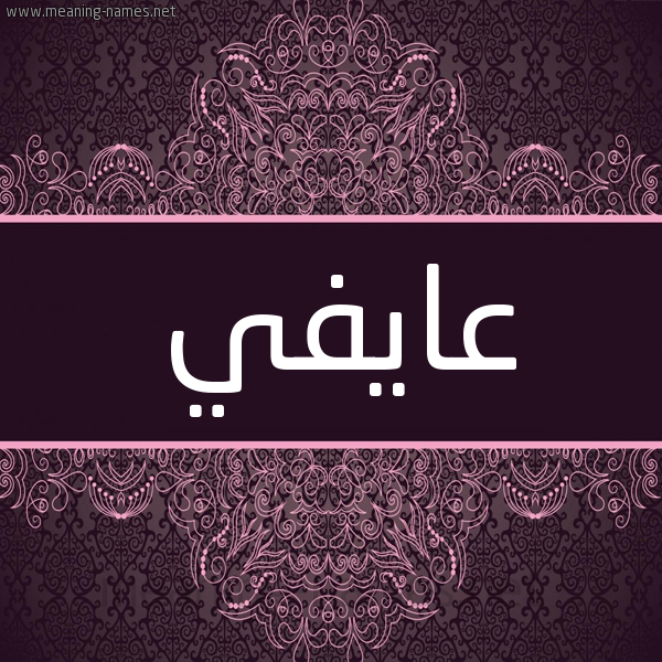 شكل 4 صوره زخرفة عربي للإسم بخط عريض صورة اسم عايفي Affi شكل 4 صوره زخرفة عربي للإسم بخط عريض صورة اسم عايفي Affi
