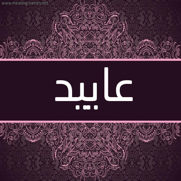 شكل 4 صوره زخرفة عربي للإسم بخط عريض صورة اسم عاييد Aaed