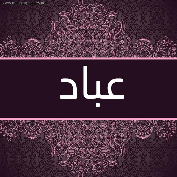 شكل 4 صوره زخرفة عربي للإسم بخط عريض صورة اسم عباد Abad شكل 4 صوره زخرفة عربي للإسم بخط عريض صورة اسم عباد Abad